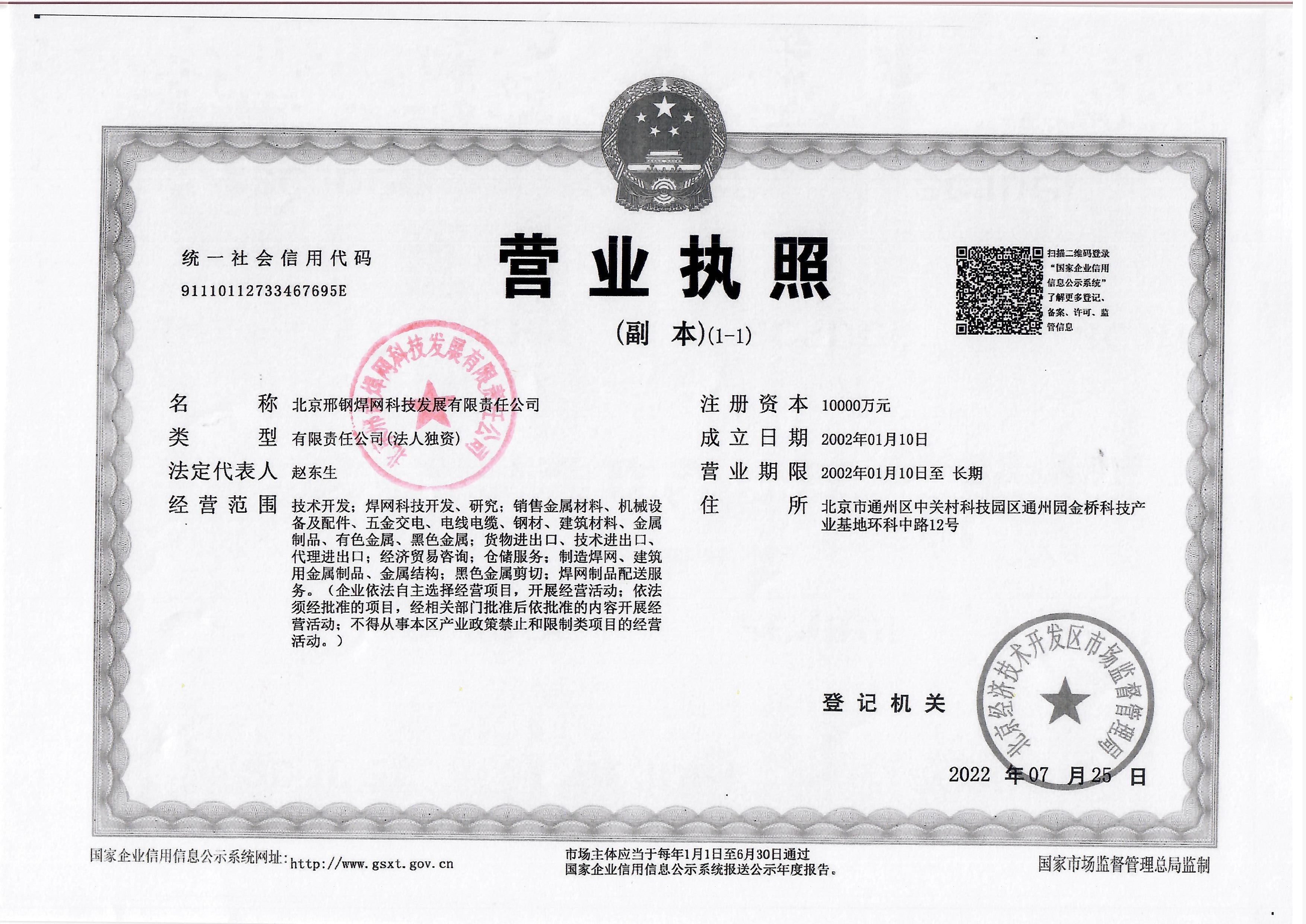 北京邢鋼焊網(wǎng)科技發(fā)展有限責(zé)任公司